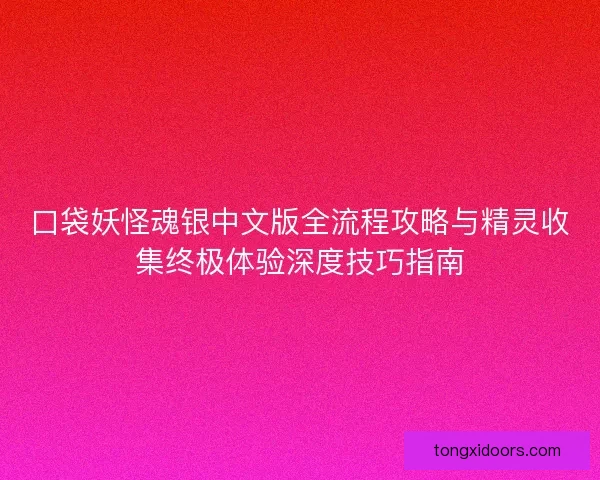 口袋妖怪魂银中文版全流程攻略与精灵收集终极体验深度技巧指南