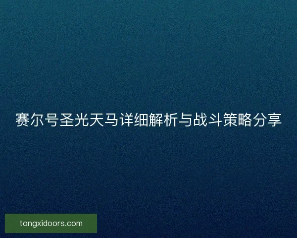 赛尔号圣光天马详细解析与战斗策略分享