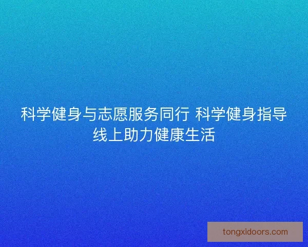 科学健身与志愿服务同行 科学健身指导线上助力健康生活